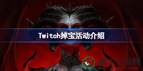 《暗黑破坏神4》Twitch掉宝盛宴来袭，4周活动赢取专属武器幻化奖励
