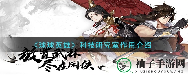 《球球英雄》科技研究室作用介绍