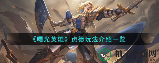 《曙光英雄》贞德攻略：掌握神盾之舞，助你战场翻云覆雨