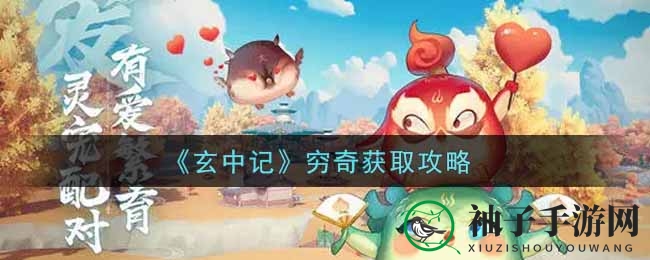 《玄中记》穷奇获取秘籍