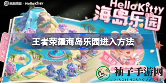 《王者荣耀》海岛乐园攻略：解锁奇幻之旅，海量星元等你来拿