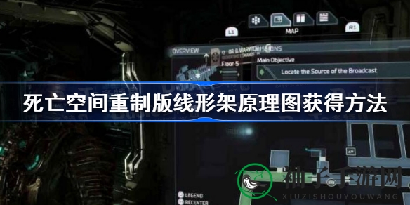 《死亡空间重制版》揭秘：解锁线形架原理图攻略，探索游戏神秘宝藏