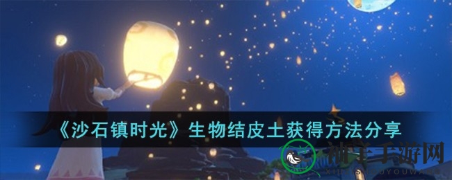 沙石镇秘籍：高效速成生物结皮土攻略