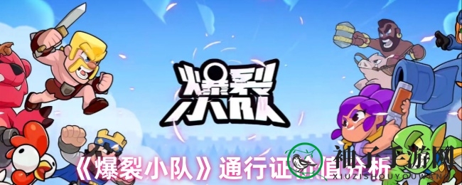 爆裂小队通行证解析：性价比超群，畅享丰富奖励