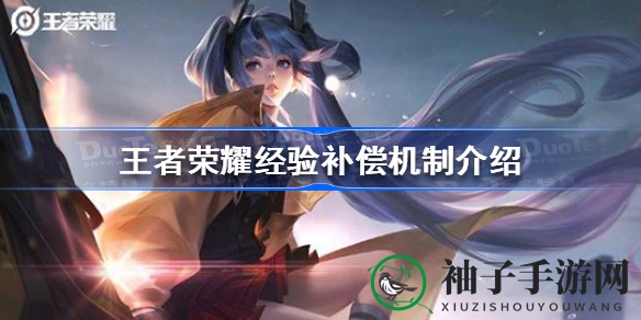 《王者荣耀》经验补偿机制揭秘：辅助独享，等级差距获额外奖励