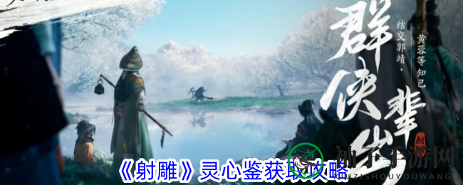 《射雕》灵心鉴获取攻略