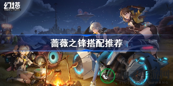 《幻塔》蔷薇之锋搭配秘籍大揭秘，助你战力大增攻略全解析