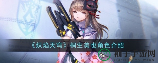 《炽焰天穹》桐生美也：弓道天才的荣耀之战，解锁战斗秘籍攻略