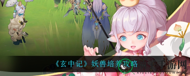 《玄中记》妖兽培养攻略