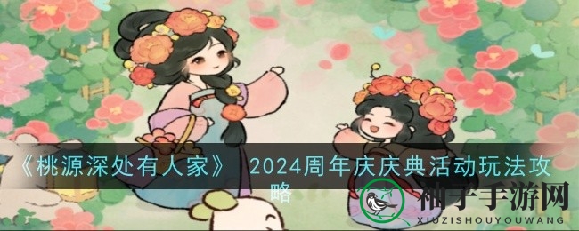 桃源周年庆盛启：花朝酿春，全新玩法盛宴来袭