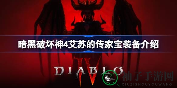 《暗黑破坏神4》艾苏神秘靴子解析：速度加成助你战场疾驰