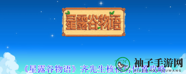 《星露谷物语》齐先生核桃房位置攻略