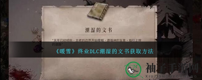 《暖雪》终章DLC：揭秘潮湿文书，探索梦境轮回之旅