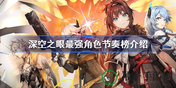 《深空之眼》手游最强英雄排行榜揭晓：盘点全能之王与各路英豪