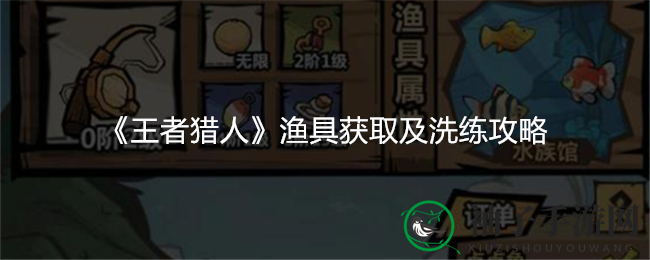 《王者猎人》渔具获取及洗练攻略
