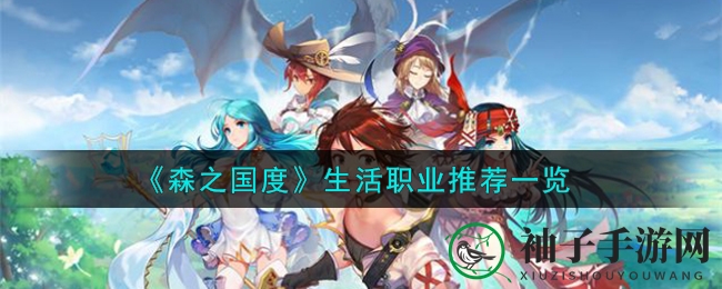 《森之国度》生活职业推荐详览