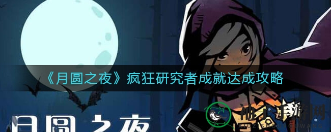 《月圆之夜》12回合速升6级，解锁疯狂研究者成就攻略揭秘