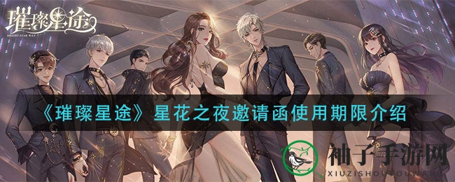 《璀璨星途》邀请函有效期揭秘，星花之夜复刻活动攻略