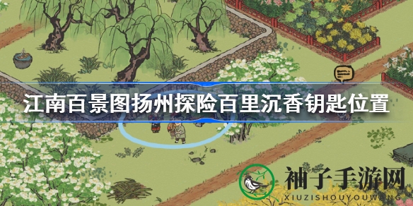 《江南百景图》扬州探险：揭开百里沉香钥匙的神秘面纱