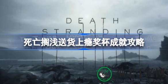 《死亡搁浅》送货成瘾成就攻略：解锁700件货物挑战，成就等你来拿