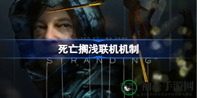 《死亡搁浅》联机探险：足迹交织，共创开放世界奇迹