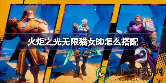 《火炬之光无限》猫女攻略：灵活战斗，高效刷怪，BD配置全解析