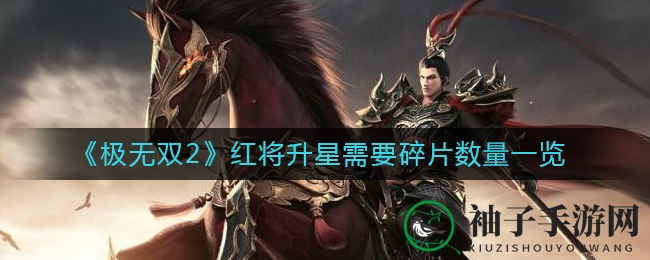 《极无双2》红将升星需要碎片数量一览