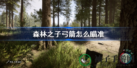 《森林之子》弓箭射击秘籍：精准瞄准攻略大揭秘