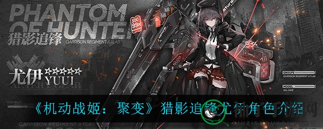 《机动战姬聚变》猎影追锋尤伊：神秘面纱揭秘，战斗乐趣无限！