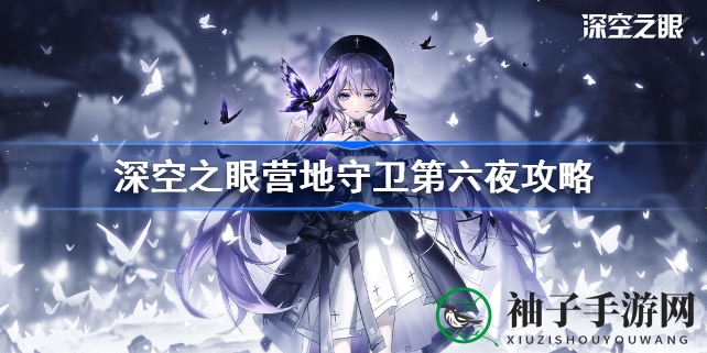 《深空之眼》营地守卫第六夜轻松通关攻略大揭秘