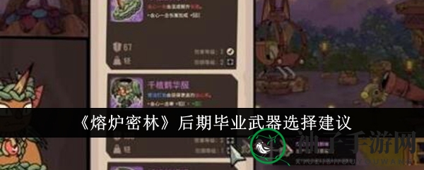 《熔炉密林》后期武器攻略：锤子成巅峰之选，实力飞跃攻略大揭秘