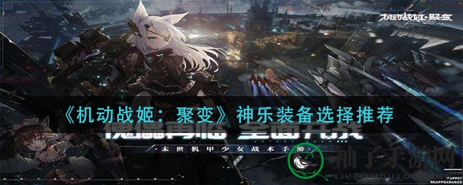 《机动战姬：聚变》神乐装备搭配攻略，揭秘速度与生存的完美融合