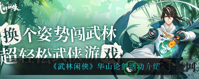 《武林闲侠》华山论剑：热血江湖，英雄争霸，双喜临门，福利不断