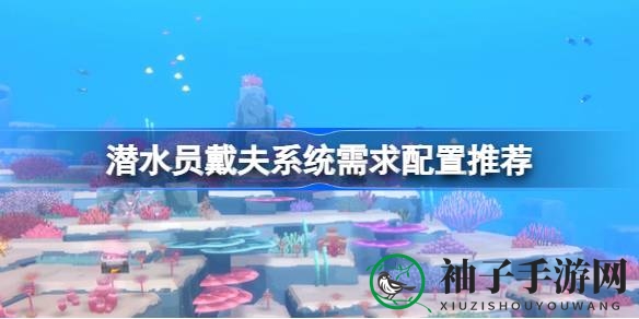 深海探险家戴夫：捕鱼寿司店，财富与谜团等你来解