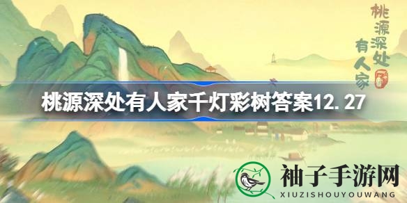 《桃源深处有人家》千灯彩树谜底揭晓：12月27日答案揭晓，趣味谜题等你来解！