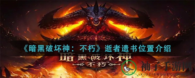 暗黑遗书寻踪：揭秘《不朽》图书馆宝藏秘境