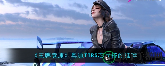 《王牌竞速》奥迪TTRS芯片升级攻略，赛道巅峰驾驭秘籍大揭秘