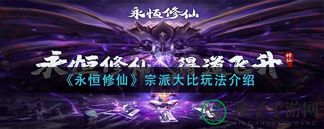 《永恒修仙》宗派大比玩法介绍