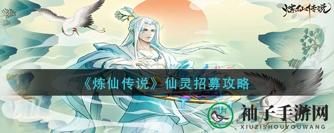 《炼仙传说》仙灵招募攻略