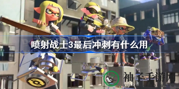 揭秘《喷射战士3》终极冲刺：狂潮爆发，AP翻倍！