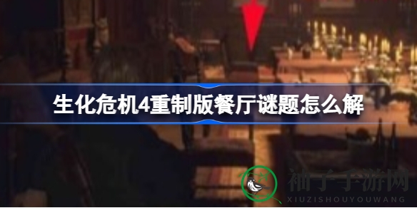 《生化危机4》重制版餐厅之谜揭晓：解锁阿什莉与里昂神秘座位