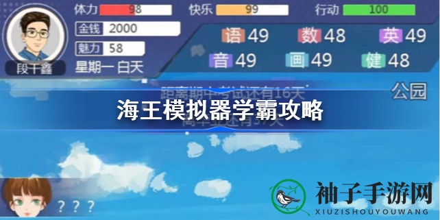 《海王模拟器》学霸养成攻略：文化课提升秘籍大揭秘
