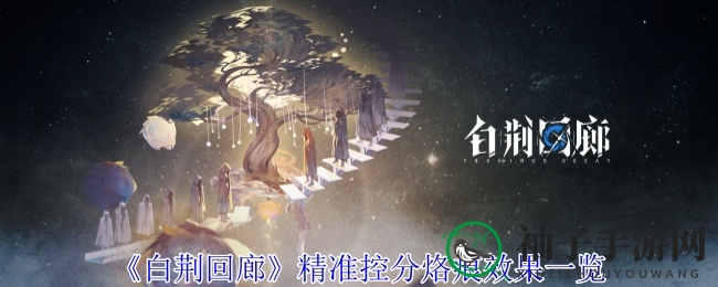白荆回廊：揭秘精准控分烙痕，掌握游戏胜局攻略