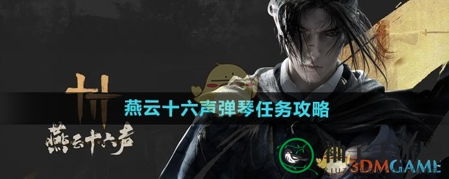 《燕云十六声》弹琴任务攻略：轻松掌握音乐天赋，解锁独特挑战