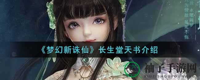 《梦幻新诛仙》长生堂秘籍揭秘：技能解析与实战攻略大揭秘