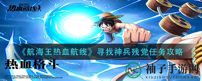 《航海王热血航线》神兵残党寻踪挑战攻略揭秘，轻松征服挑战攻略大公开