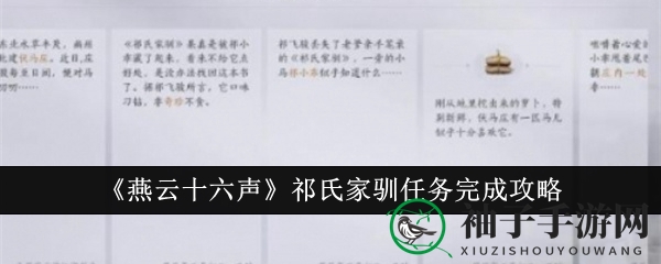 《燕云十六声》揭秘：祁氏家驯任务攻略详解，轻松解锁神秘任务！