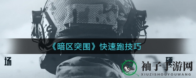 《暗区突围》快速跑技巧