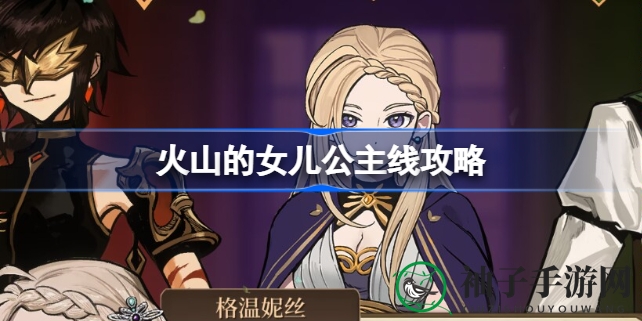 火山女儿公主养成攻略：深度解析好感度提升秘籍