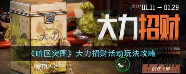 《暗区突围》新春活动：揭秘“大力招财”宝藏攻略，轻松解锁限定招财猫